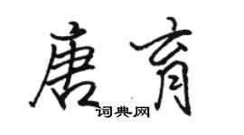 骆恒光唐育行书个性签名怎么写