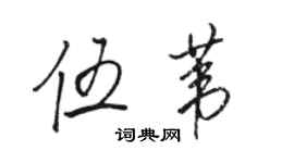 骆恒光伍苇行书个性签名怎么写