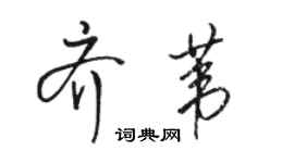骆恒光齐苇行书个性签名怎么写