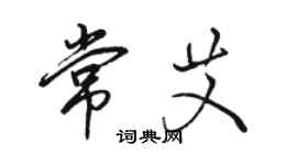 骆恒光常艾行书个性签名怎么写