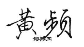 骆恒光黄频行书个性签名怎么写