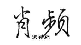 骆恒光肖频行书个性签名怎么写