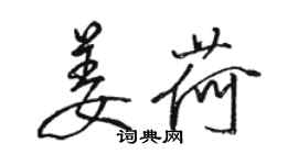骆恒光姜荷行书个性签名怎么写