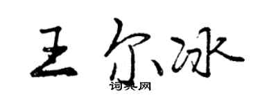 曾庆福王尔冰行书个性签名怎么写