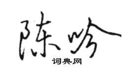 骆恒光陈吟行书个性签名怎么写