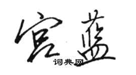 骆恒光宫蓝行书个性签名怎么写