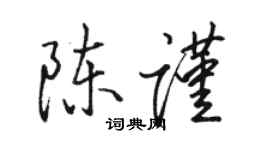骆恒光陈谨行书个性签名怎么写