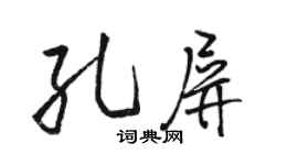 骆恒光孔屏行书个性签名怎么写