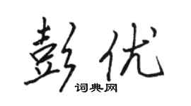 骆恒光彭优行书个性签名怎么写
