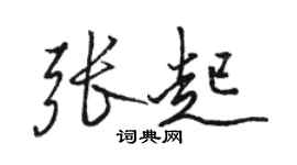 骆恒光张起行书个性签名怎么写