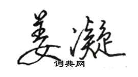骆恒光姜凝行书个性签名怎么写