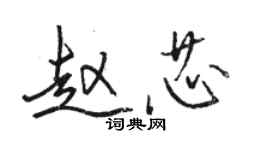 骆恒光赵芯行书个性签名怎么写