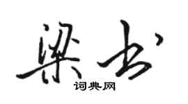 骆恒光梁书行书个性签名怎么写