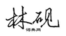 骆恒光林砚行书个性签名怎么写