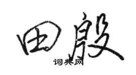 骆恒光田殷行书个性签名怎么写