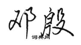 骆恒光邓殷行书个性签名怎么写