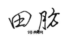 骆恒光田肪行书个性签名怎么写