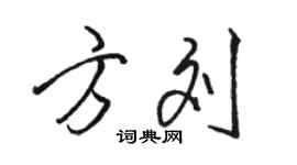 骆恒光方刘行书个性签名怎么写