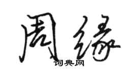 骆恒光周缘行书个性签名怎么写