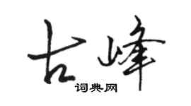 骆恒光古峰行书个性签名怎么写