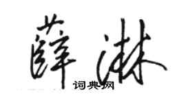 骆恒光薛淋行书个性签名怎么写