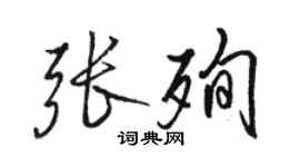 骆恒光张殉行书个性签名怎么写