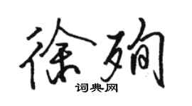 骆恒光徐殉行书个性签名怎么写