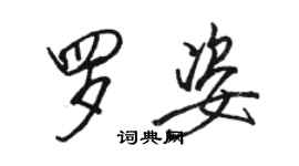骆恒光罗姿行书个性签名怎么写