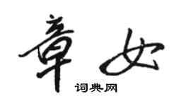 骆恒光章女行书个性签名怎么写