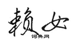 骆恒光赖女行书个性签名怎么写
