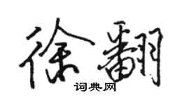 骆恒光徐翻行书个性签名怎么写