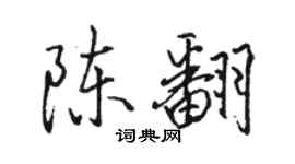 骆恒光陈翻行书个性签名怎么写