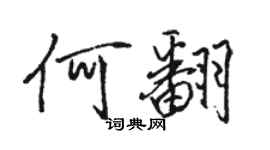 骆恒光何翻行书个性签名怎么写