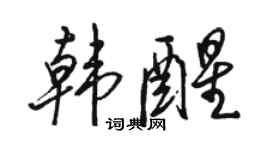 骆恒光韩醒行书个性签名怎么写