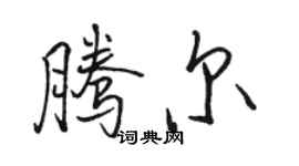 骆恒光腾尔行书个性签名怎么写