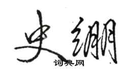 骆恒光史绷行书个性签名怎么写