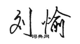 骆恒光刘愉行书个性签名怎么写