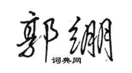 骆恒光郭绷行书个性签名怎么写
