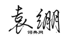 骆恒光袁绷行书个性签名怎么写
