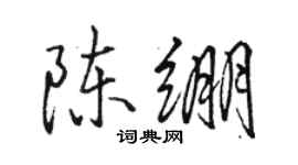骆恒光陈绷行书个性签名怎么写