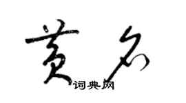 梁锦英黄名草书个性签名怎么写