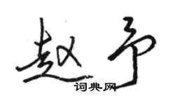 骆恒光赵予行书个性签名怎么写