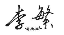 骆恒光李繁行书个性签名怎么写