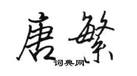 骆恒光唐繁行书个性签名怎么写
