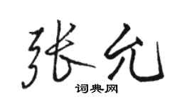 骆恒光张允行书个性签名怎么写