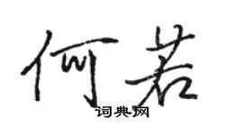 骆恒光何若行书个性签名怎么写