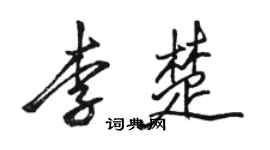 骆恒光李楚行书个性签名怎么写