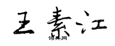 曾庆福王素江行书个性签名怎么写