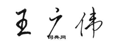骆恒光王广伟行书个性签名怎么写