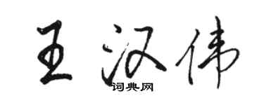 骆恒光王汉伟行书个性签名怎么写